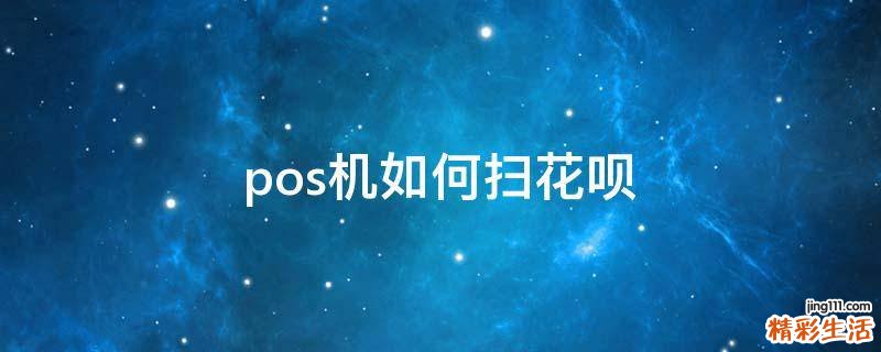 pos机如何扫花呗