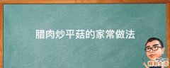 腊肉炒平菇的家常做法