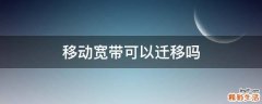 移动宽带可以迁移吗