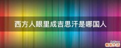 西方人眼里成吉思汗是哪国人