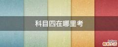科目四在哪里考