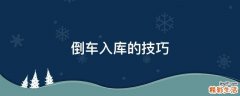 倒车入库的技巧