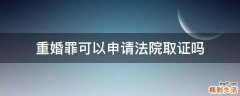 重婚罪可以申请法院取证吗