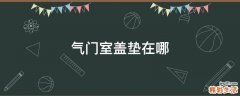 气门室盖垫在哪