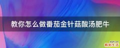 教你怎么做番茄金针菇酸汤肥牛