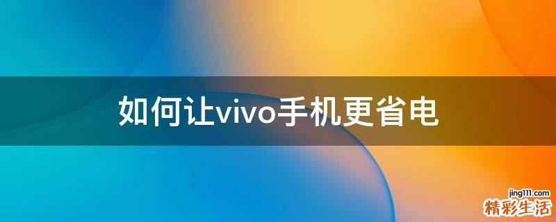 如何让vivo手机更省电