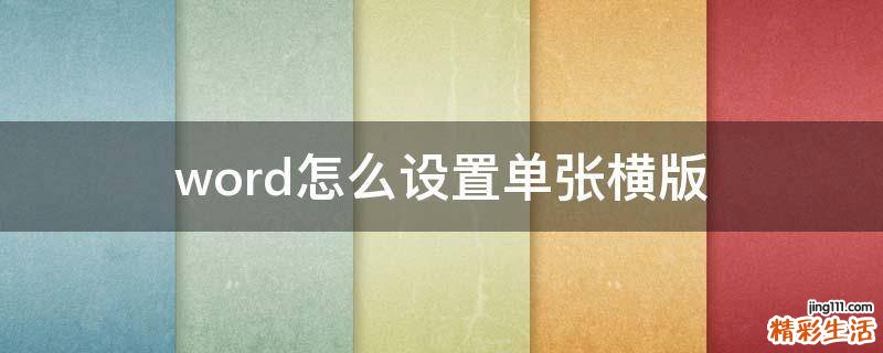 word怎么设置单张横版