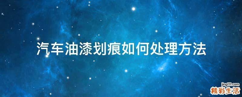 汽车油漆划痕如何处理方法