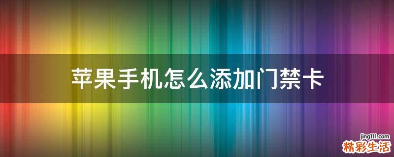 苹果手机怎么添加门禁卡