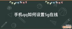 手机qq如何设置5g在线
