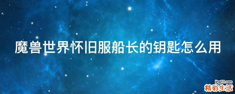 魔兽世界怀旧服船长的钥匙怎么用