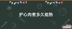 护心肉煮多久能熟