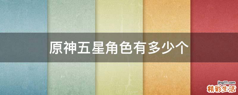 原神五星角色有多少个