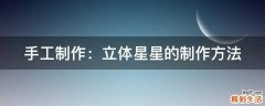 手工制作：立体星星的制作方法