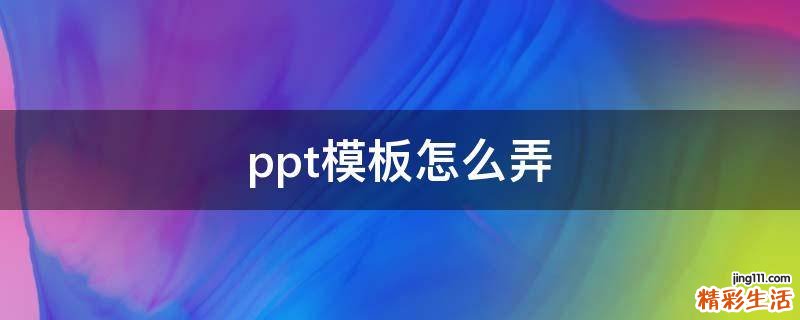 ppt模板怎么弄