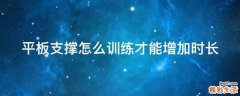 平板支撑怎么训练才能增加时长