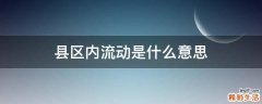 县区内流动是什么意思