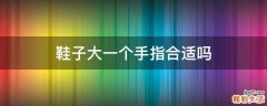 鞋子大一个手指合适吗