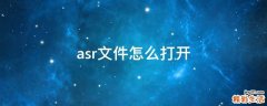 asr文件怎么打开