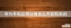 华为手机应用分身怎么开启和关闭