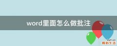 word里面怎么做批注