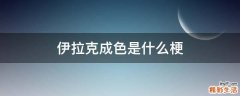 伊拉克成色是什么梗