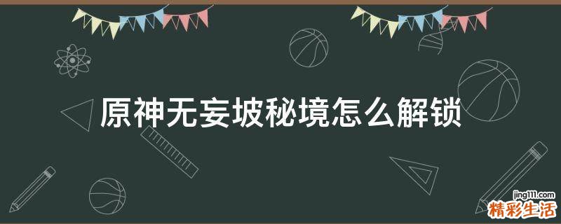 原神无妄坡秘境怎么解锁