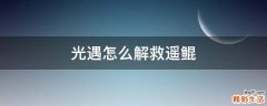 光遇怎么解救遥鲲