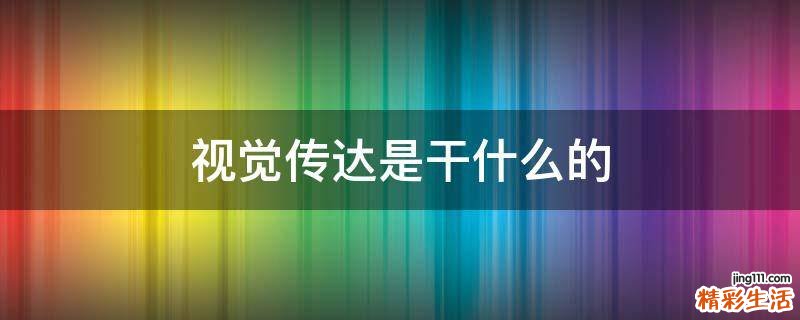 视觉传达是干什么的