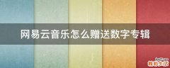 网易云音乐怎么赠送数字专辑