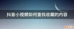 抖音小视频如何查找收藏的内容
