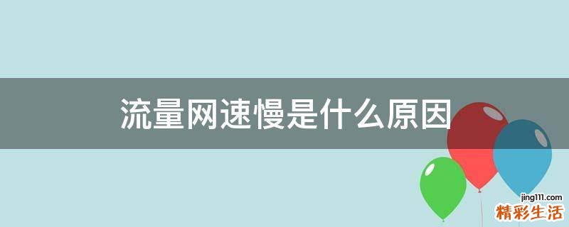 流量网速慢是什么原因