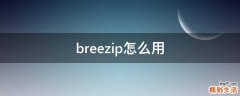 breezip怎么用