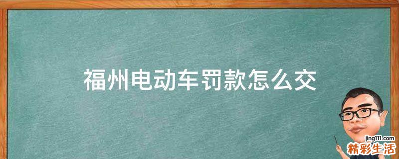 福州电动车罚款怎么交
