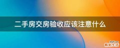二手房交房验收应该注意什么