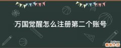 万国觉醒怎么注册第二个账号