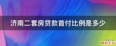 济南二套房贷款首付比例是多少
