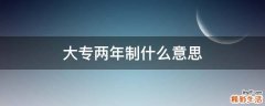 大专两年制什么意思