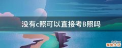 没有c照可以直接考B照吗