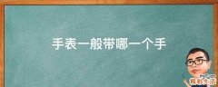 手表一般带哪一个手