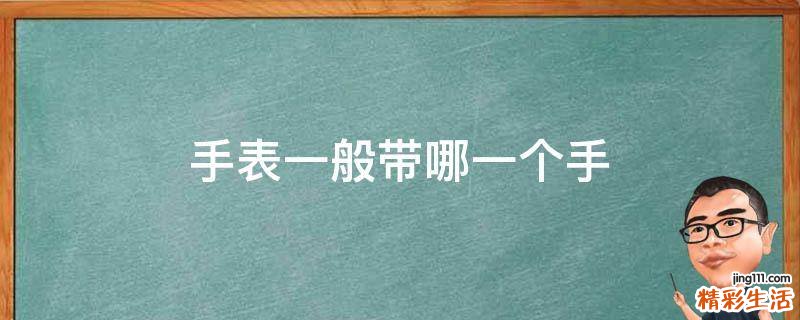 手表一般带哪一个手