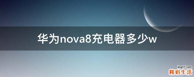 华为nova8充电器多少w