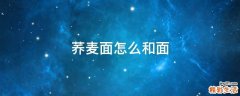 荞麦面怎么和面