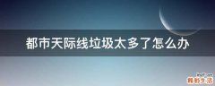 都市天际线垃圾太多了怎么办