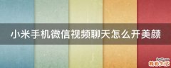 小米手机微信视频聊天怎么开美颜