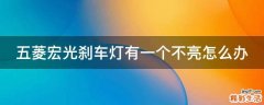 五菱宏光刹车灯有一个不亮怎么办