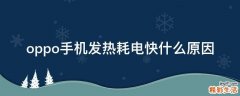 oppo手机发热耗电快什么原因