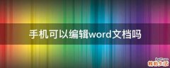 手机可以编辑word文档吗