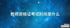 教师资格证考试时间是什么
