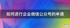 如何进行企业微信公众号的申请